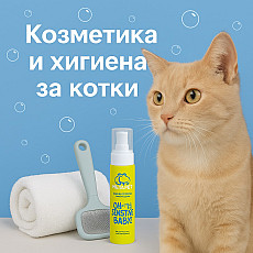 Козметика и хигиена за котки