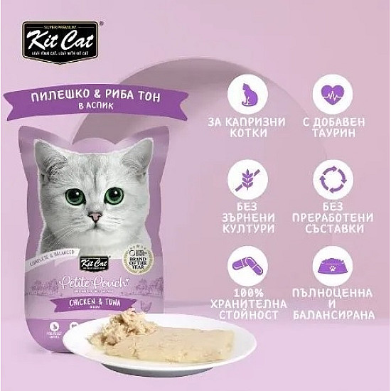 Kit Cat Pouch Chicken and Tuna - Пауч за котки с пиле и риба тон