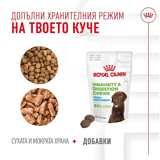 Royal Canin Puppy Suppllement Immunity and Digestion - Хранителна добавка за малки кученца за имунитет и добро храносмилане
