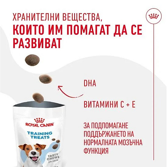Royal Canin Training Treats - Лакомства за куче - 110 гр