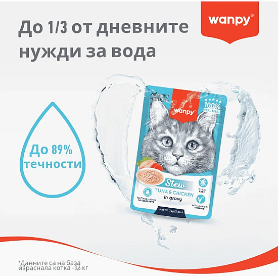 Wanpy Stew Chiken in gravy - Пауч за котки, ароматно стю с пилешко месо в сос - 70 гр