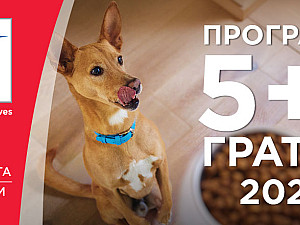 Специално предложение Hill's 5+1 Гратис 2023г.