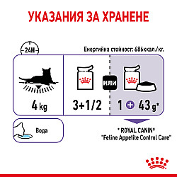 Royal Canin Appetite Control 12x85g - Пълноценна мокра храна за котки над 12 месеца за контрол на апетита