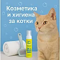 Козметика и хигиена за котки