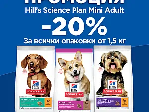 Hill's Science Plan предлагат страхотни промоции от 5 юни до 14 юли 2023!