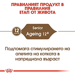 Royal Canin Ageing 12+ - Пълноценна суха храна за котки в зряла възраст над 12 години
