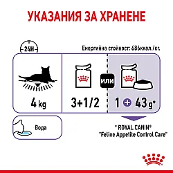 Royal Canin Appetite Control 12x85g - Пълноценна мокра храна за котки над 12 месеца за контрол на апетита