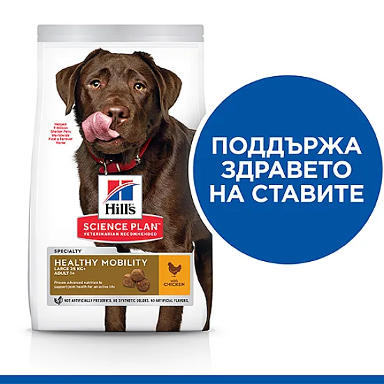Hill's Adult Healthy Mobility Large Breed - с пилешко 14кг (за поддържане на здравето на ставите)