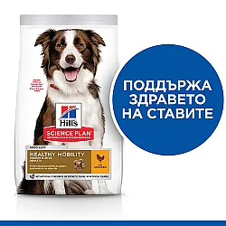 Hill’s Adult Healthy Mobility Medium - с пилешко 14кг (за здрави стави)
