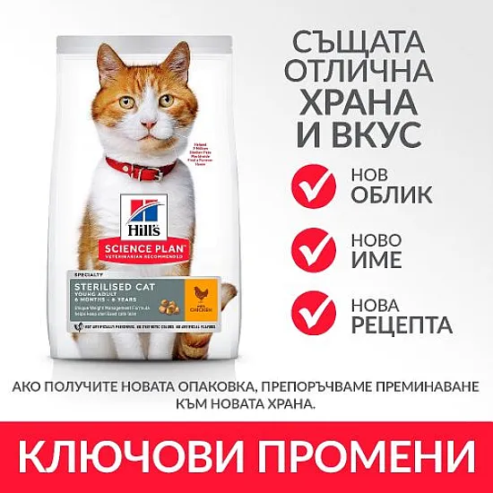 Hill’s Sterilised Cat Young Adult - с пилешко месо за кастрирани котки
