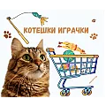 Котешки играчки