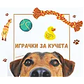 Кучешки играчки