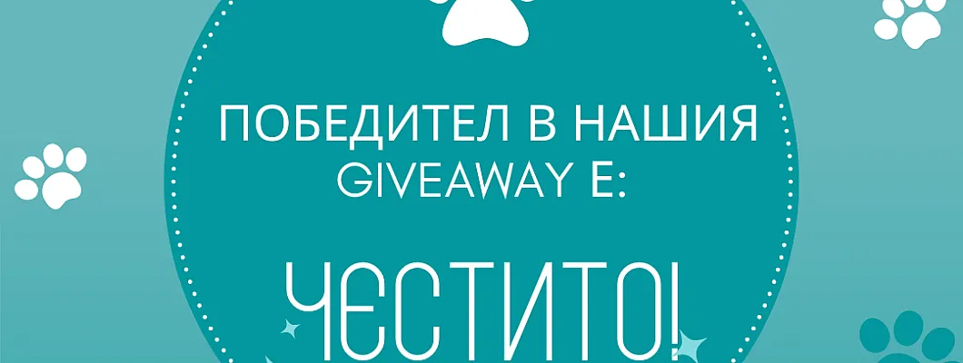 Победител в нашия Giveaway в партньорство с  DIDEISHAN CORPORATION