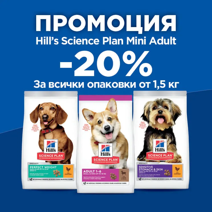 Промоция на Hills Mini Adult
