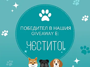 Победител в нашия Giveaway в партньорство с  DIDEISHAN CORPORATION